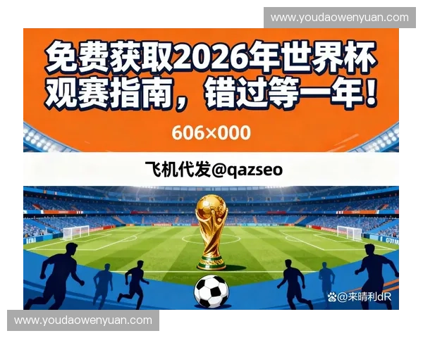 2026世界杯全程直播无广告高清赛事尽情观看指南